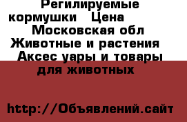 Регилируемые кормушки › Цена ­ 1 500 - Московская обл. Животные и растения » Аксесcуары и товары для животных   